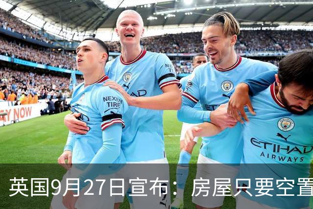英国9月27日宣布：房屋只要空置半年，就能被地方政府接管