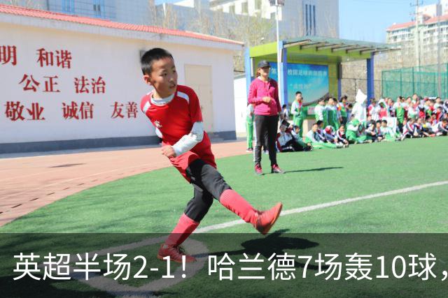 英超半场2‑1！哈兰德7场轰10球，福登终结307天进球荒