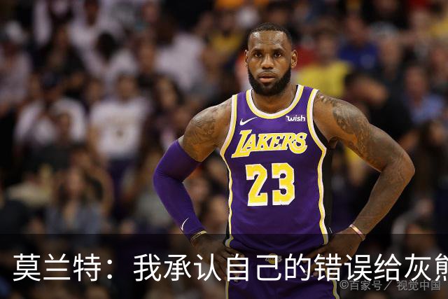 莫兰特：我承认自己的错误给灰熊带来了负面影响 但问题不全在我