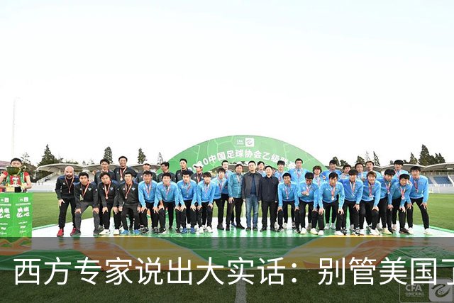 西方专家说出大实话：别管美国了，日后只有中国才是全球焦点