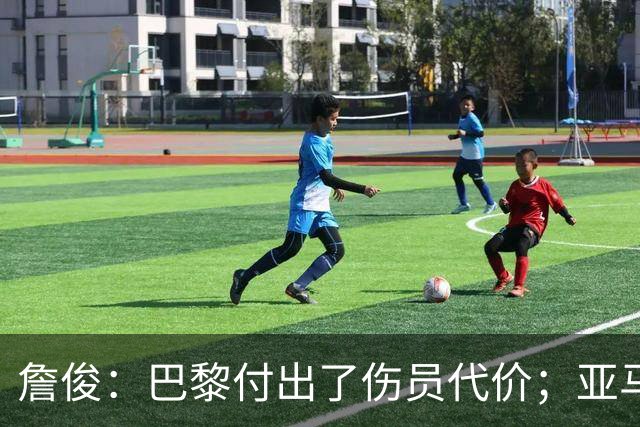詹俊：巴黎付出了伤员代价；亚马尔进球漂亮但大部分时间表现一般