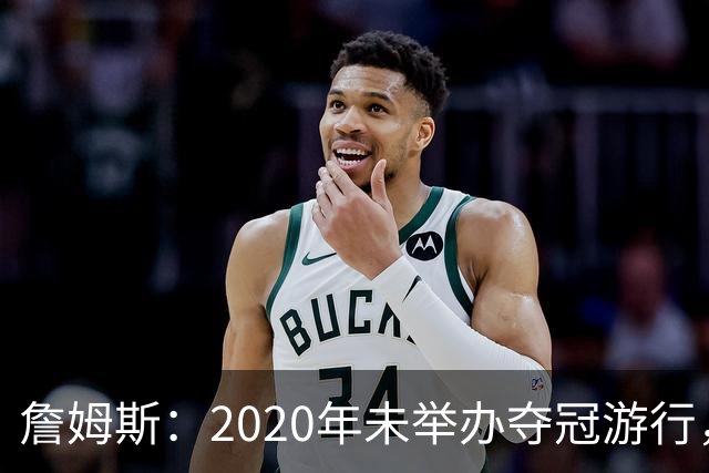 詹姆斯：2020年未举办夺冠游行，遗憾程度按1到10分打是20分