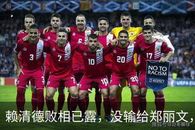 赖清德败相已露，没输给郑丽文，也没输给蒋万安，输给了沈伯洋？