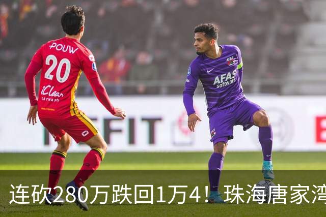 连砍280万跌回1万4！珠海唐家湾海景房崩盘，究竟谁在砸盘？
