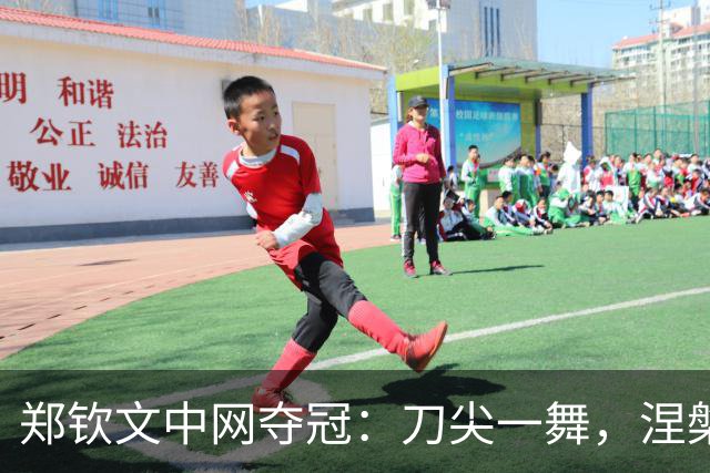 郑钦文中网夺冠：刀尖一舞，涅槃重生，小安娃还是为保守付出代价