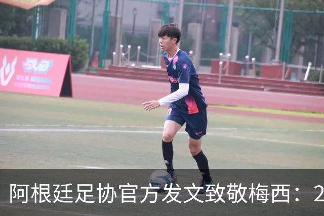 阿根廷足协官方发文致敬梅西：207场125球，他永远改变了阿根廷队