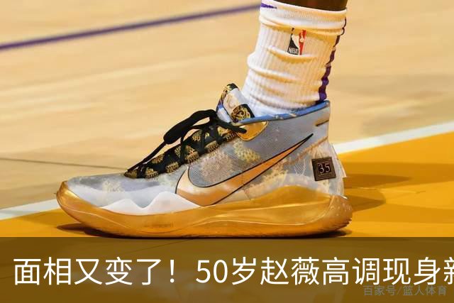 面相又变了！50岁赵薇高调现身新加坡，状态回到30岁，发言引争议
