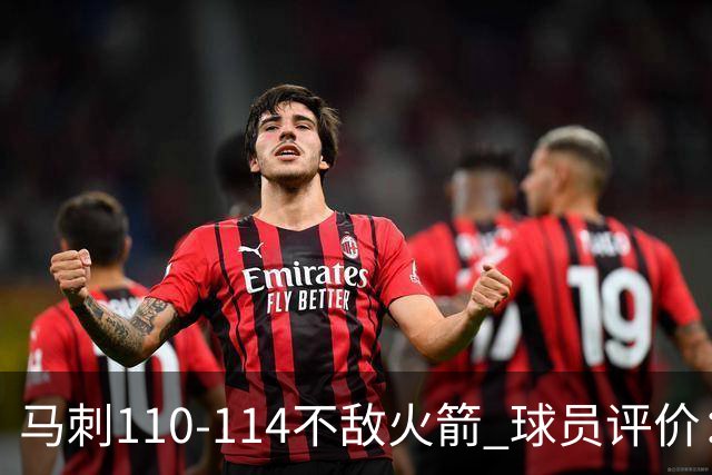 马刺110-114不敌火箭 球员评价：哈珀满分，5人及格，3人低迷