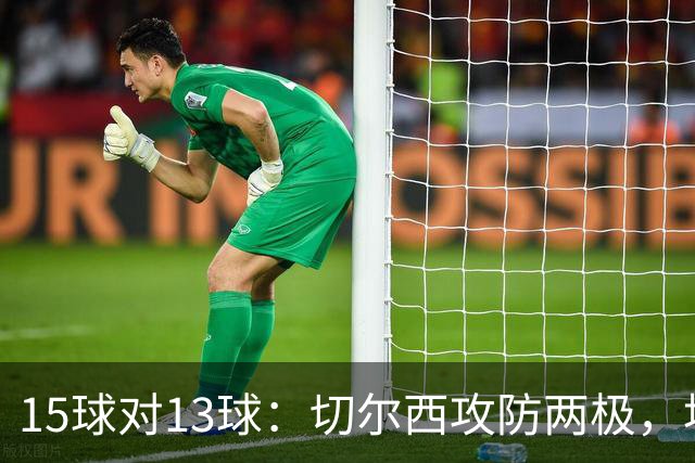 15球对13球：切尔西攻防两极，埃弗顿不败金身迎考验