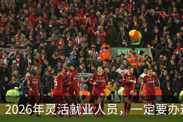2026年灵活就业人员，一定要办这两个证，漏办就亏大了