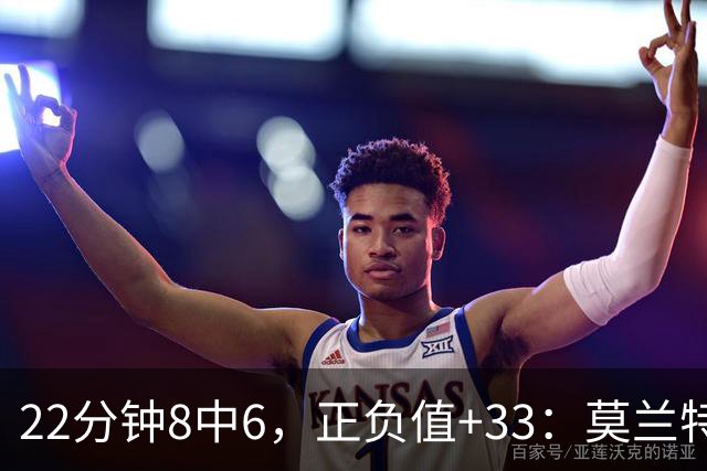 22分钟8中6，正负值+33：莫兰特首秀交出14分8助