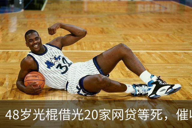 48岁光棍借光20家网贷等死，催收电话打来他说：来火葬场堵我