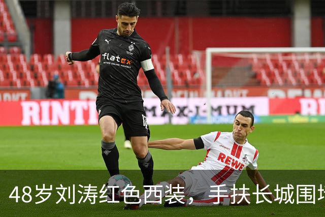 48岁刘涛红色西装，手扶长城围墙，风韵犹存！