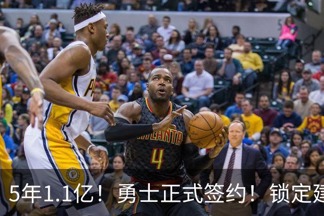 5年1.1亿！勇士正式签约！锁定建队基石