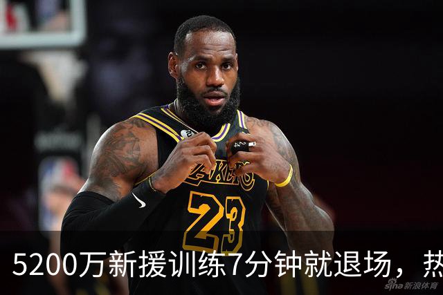 5200万新援训练7分钟就退场，热刺后防又少一人