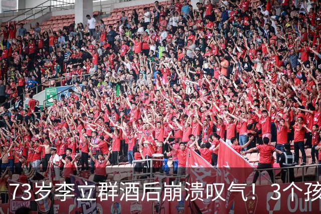 73岁李立群酒后崩溃叹气！3个孩子全部未婚，晚年太心酸