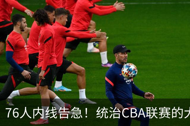 76人内线告急！统治CBA联赛的大魔王周琦能成为费城夺冠拼图吗？