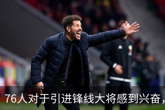 76人对于引进锋线大将感到兴奋，他适合世界上任何一支球队？