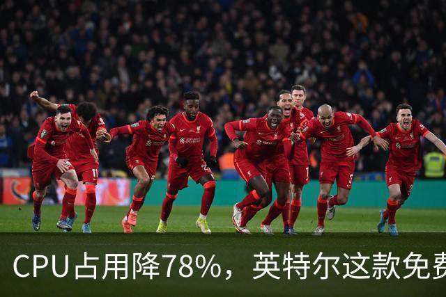 CPU占用降78%，英特尔这款免费工具更新了