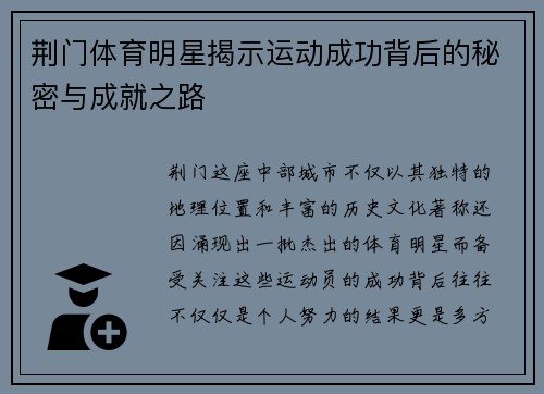 荆门体育明星揭示运动成功背后的秘密与成就之路