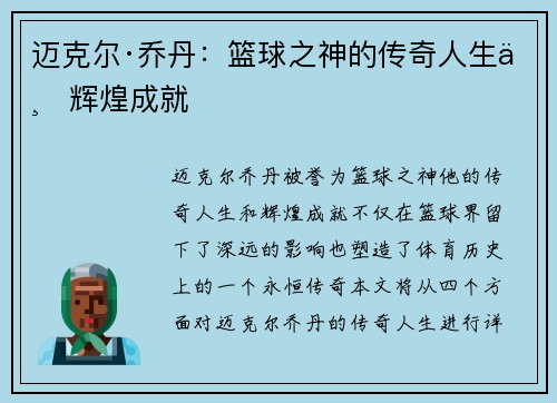 迈克尔·乔丹：篮球之神的传奇人生与辉煌成就