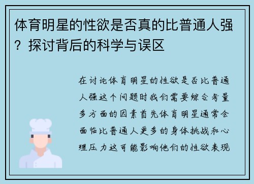 体育明星的性欲是否真的比普通人强？探讨背后的科学与误区