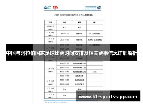 中国与阿拉伯国家足球比赛时间安排及相关赛事信息详细解析