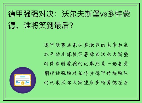 德甲强强对决：沃尔夫斯堡vs多特蒙德，谁将笑到最后？