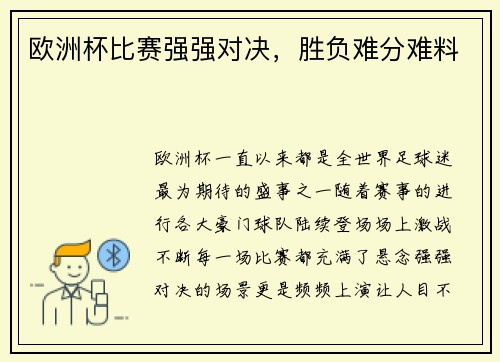 欧洲杯比赛强强对决，胜负难分难料
