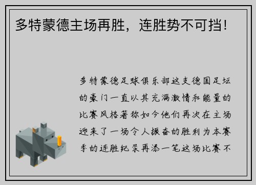 多特蒙德主场再胜，连胜势不可挡！