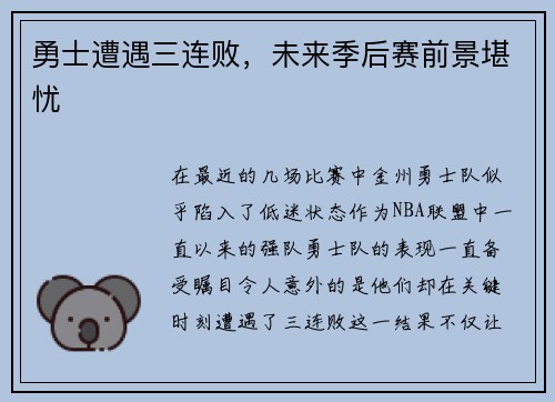勇士遭遇三连败，未来季后赛前景堪忧