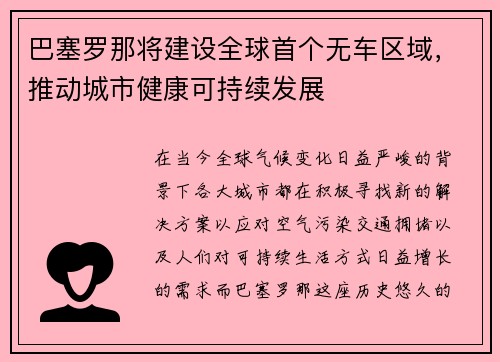巴塞罗那将建设全球首个无车区域，推动城市健康可持续发展