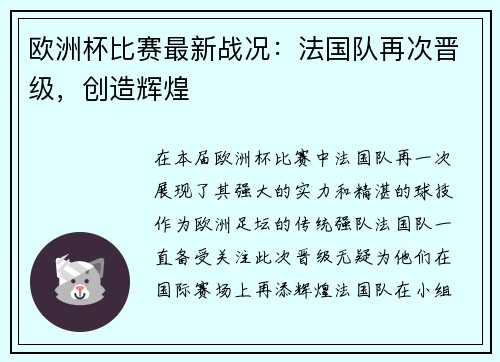 欧洲杯比赛最新战况：法国队再次晋级，创造辉煌