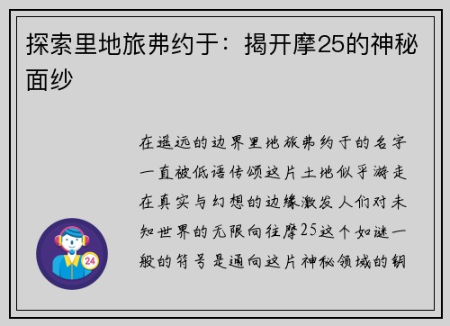 探索里地旅弗约于：揭开摩25的神秘面纱