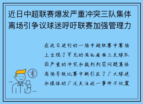 近日中超联赛爆发严重冲突三队集体离场引争议球迷呼吁联赛加强管理力度