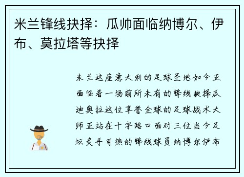米兰锋线抉择：瓜帅面临纳博尔、伊布、莫拉塔等抉择