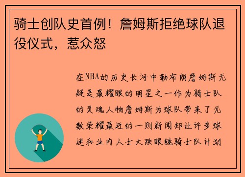 骑士创队史首例！詹姆斯拒绝球队退役仪式，惹众怒